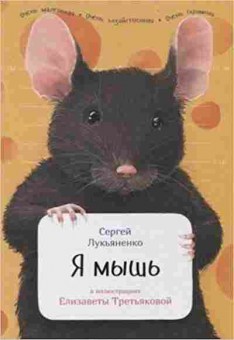 Книга Я мышь (Лукьяненко С.;худ.Третьякова Е.), б-10109, Баград.рф